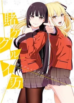 kakegurui-yorozu.jpg